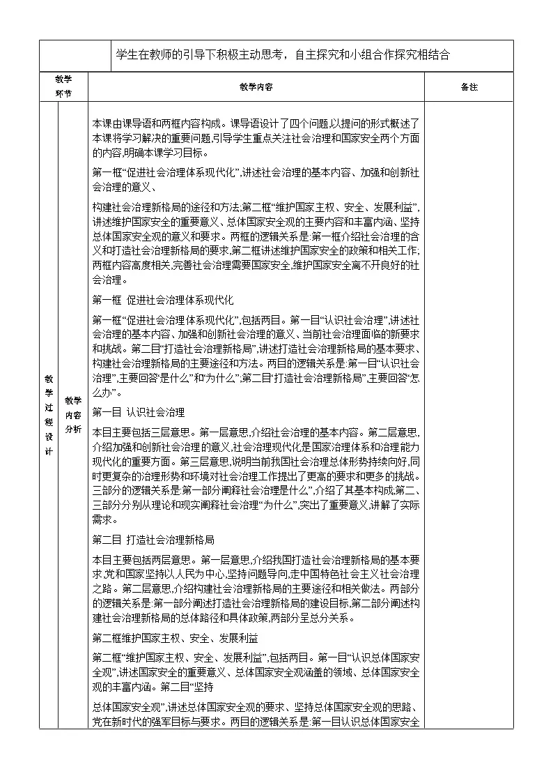 第13课+社会治理与总体国家安全观+教案-2025-2026学年中职高教版（2023）中国特色社会主义1第2页