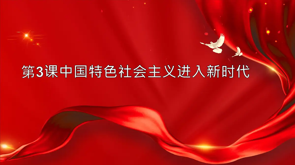 部编高教版2023《中国特色社会主义》第3课中国特色社会主义进入新时代课件第1页
