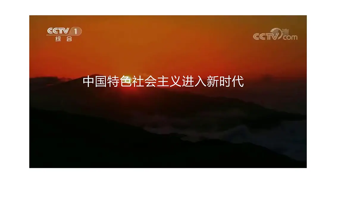 部编高教版2023《中国特色社会主义》第3课中国特色社会主义进入新时代课件第5页