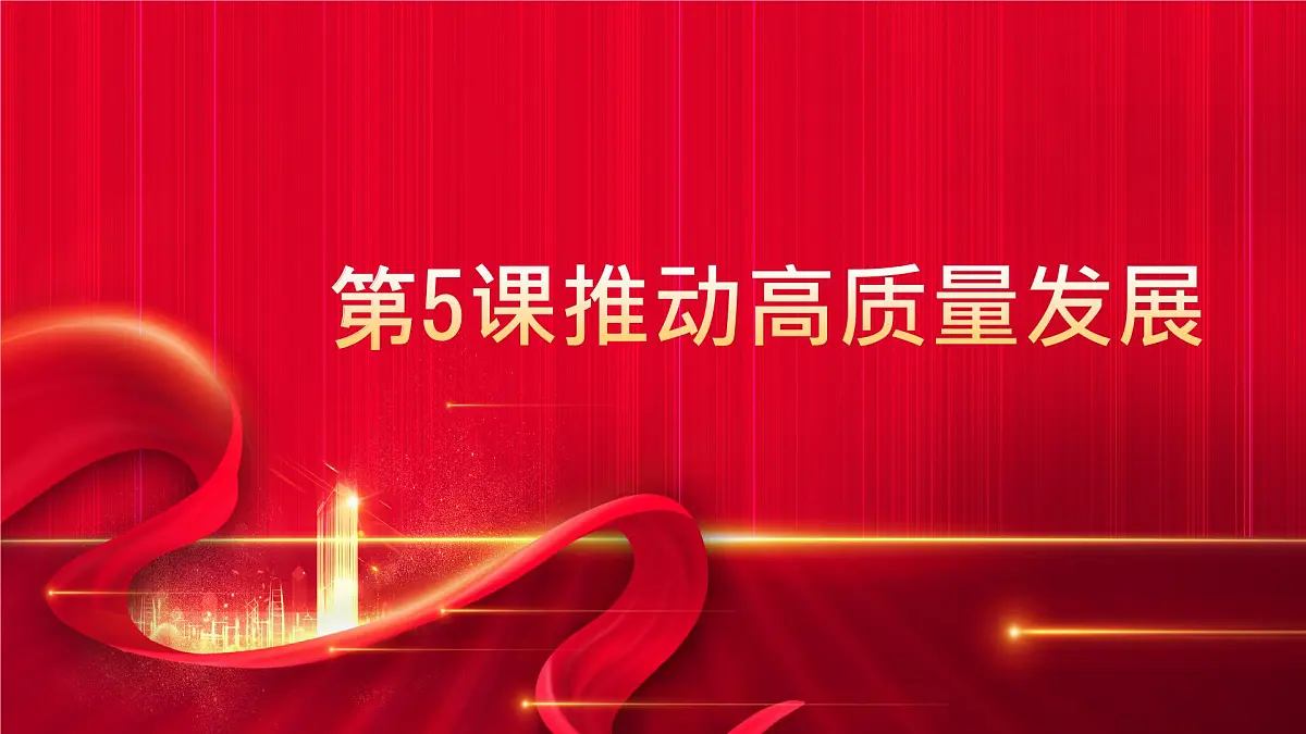 部编高教版2023《中国特色社会主义》第5课推动高质量发展课件第1页