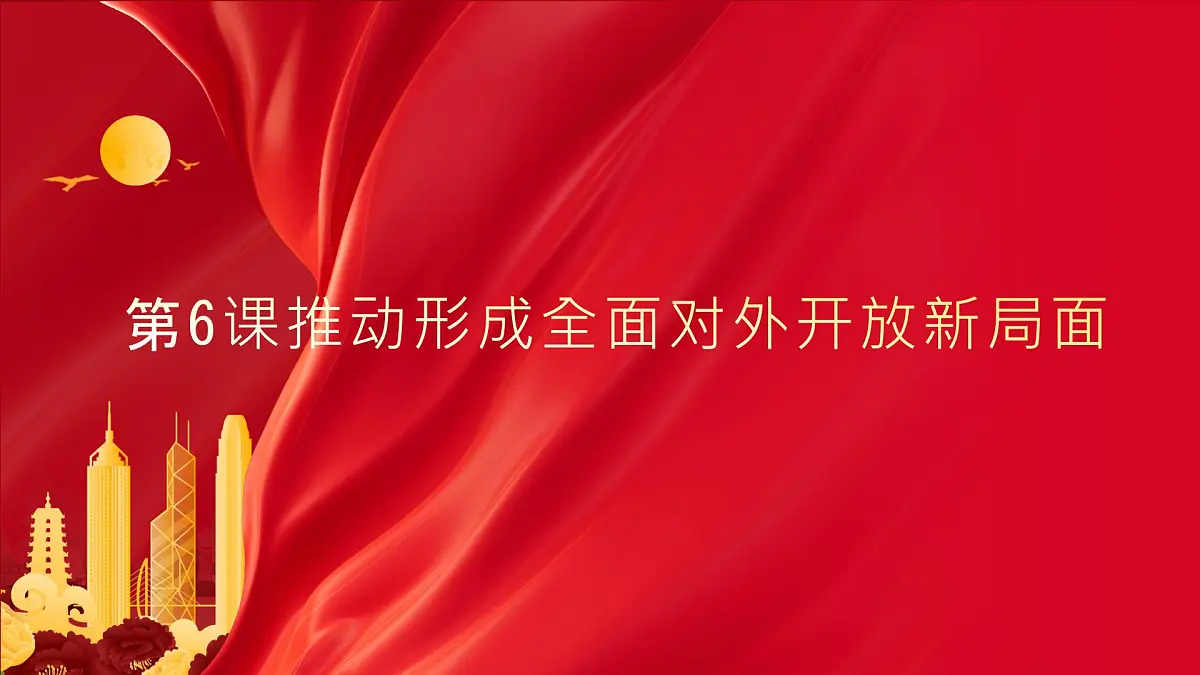 部编高教版2023《中国特色社会主义》第6课推动形成全面对外开放新局面课件第1页
