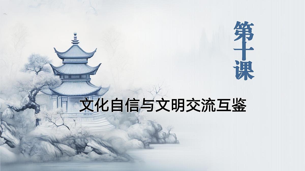 部编高教版2023《中国特色社会主义》第10课文化自信与文明交流互鉴课件第1页