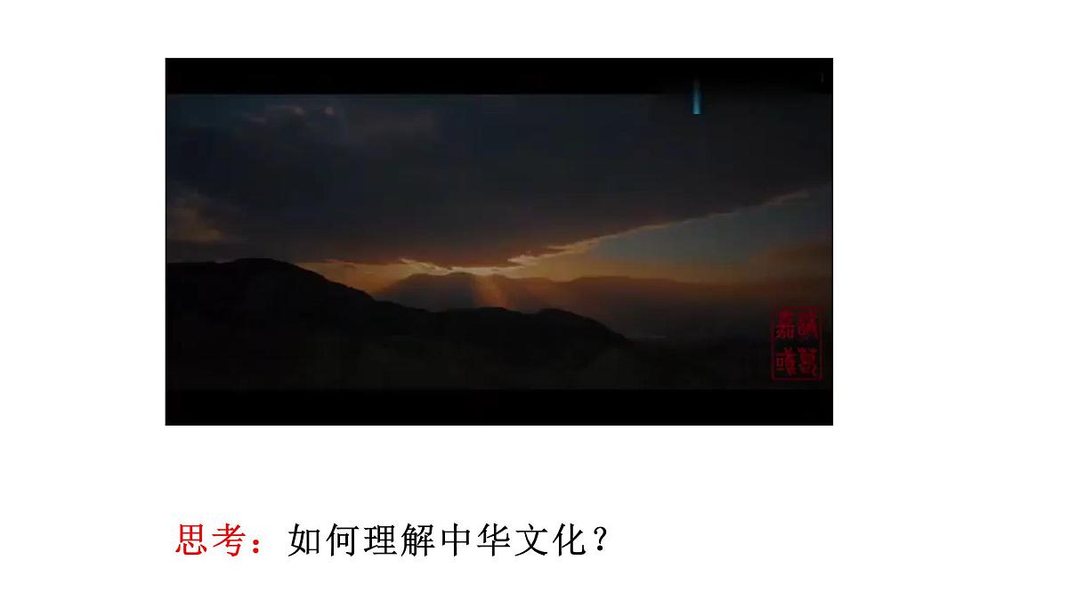 部编高教版2023《中国特色社会主义》第10课文化自信与文明交流互鉴课件第4页