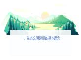 部編高教版2023《中國特色社會主義》第14課 推 進 綠 色 發(fā) 展課件