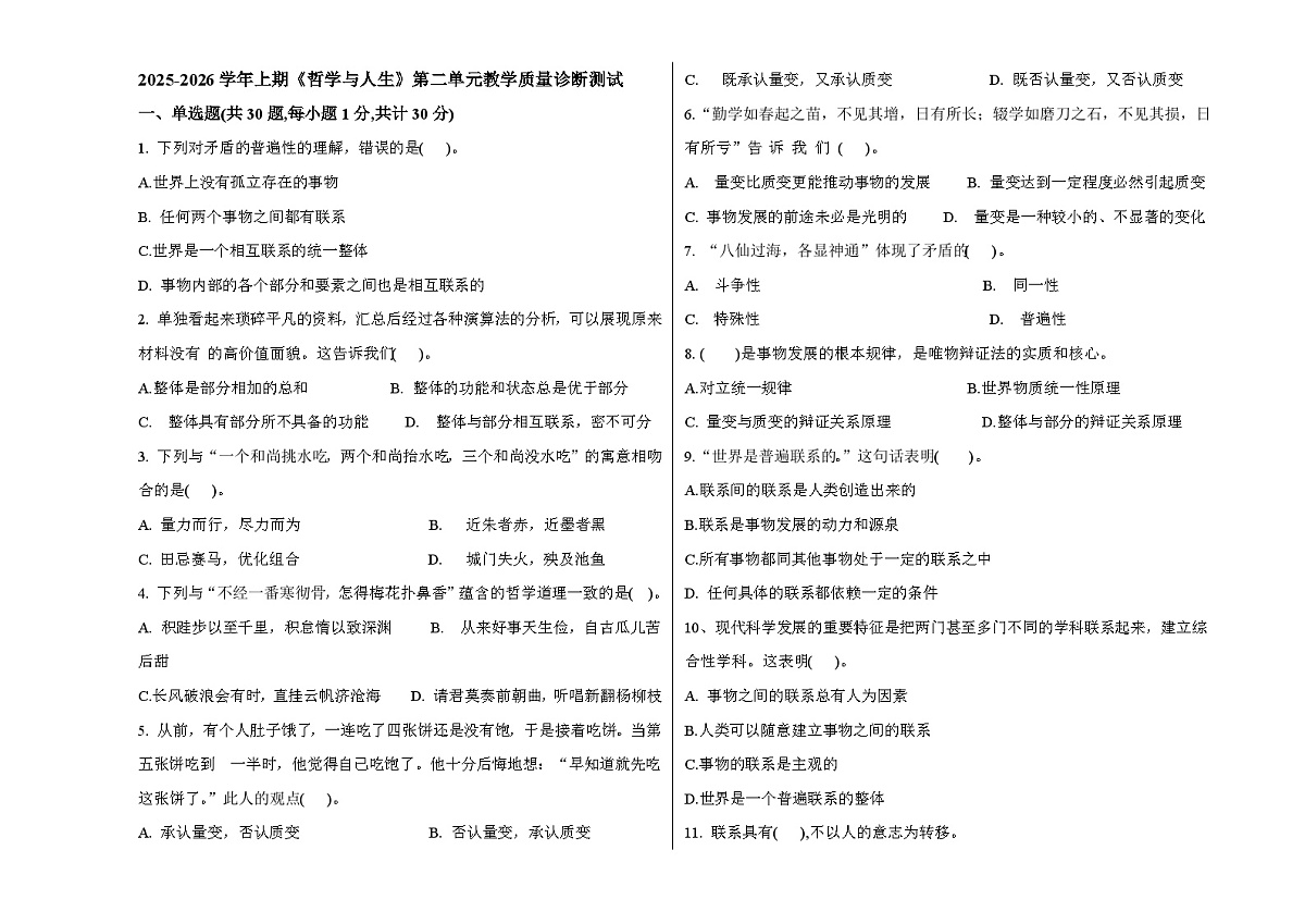 部编高教版2023《哲学与人生》2025--2026上哲学与人生第二单元考试题含答案第1页