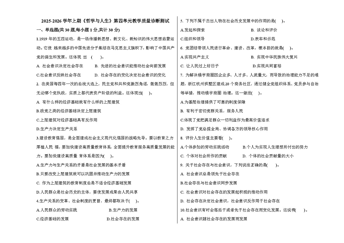 部编高教版2023《哲学与人生》2025--2026上哲学与人生第四单元考试题含答案第1页