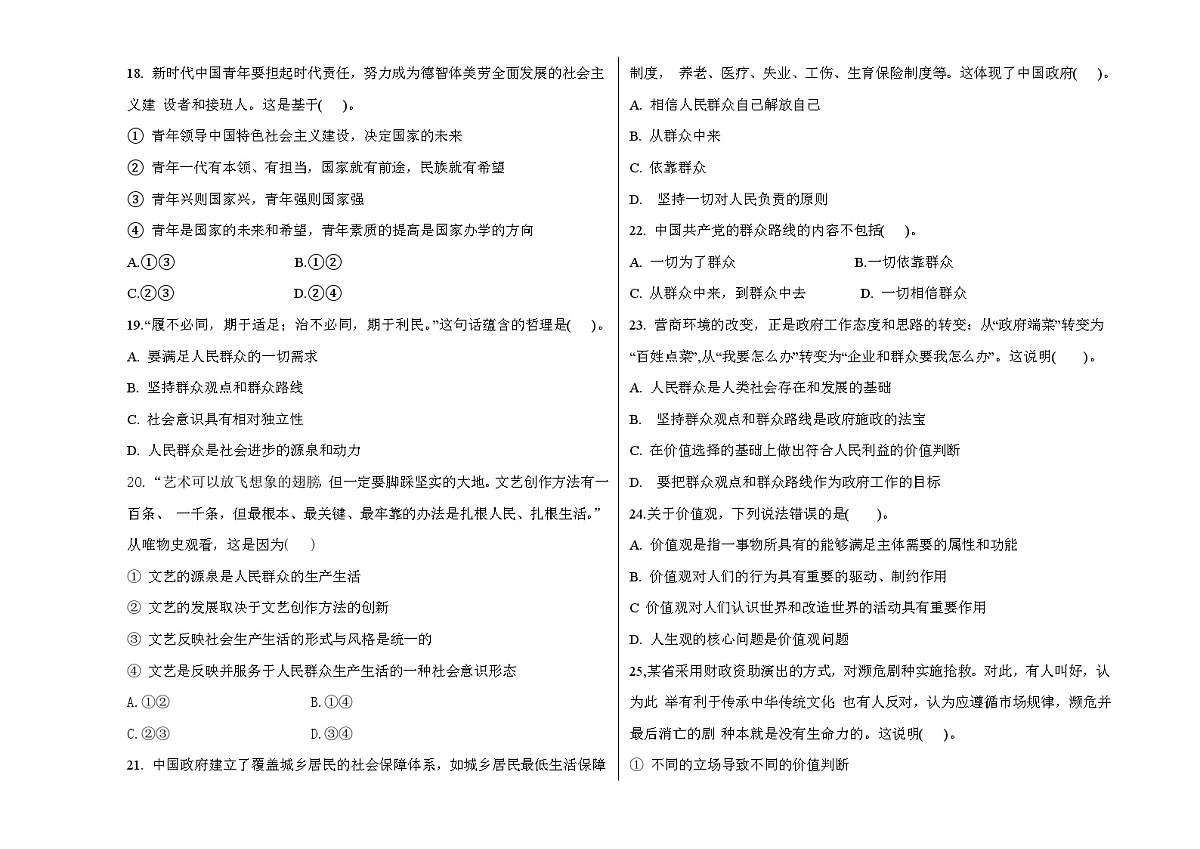 部编高教版2023《哲学与人生》2025--2026上哲学与人生第四单元考试题含答案第3页
