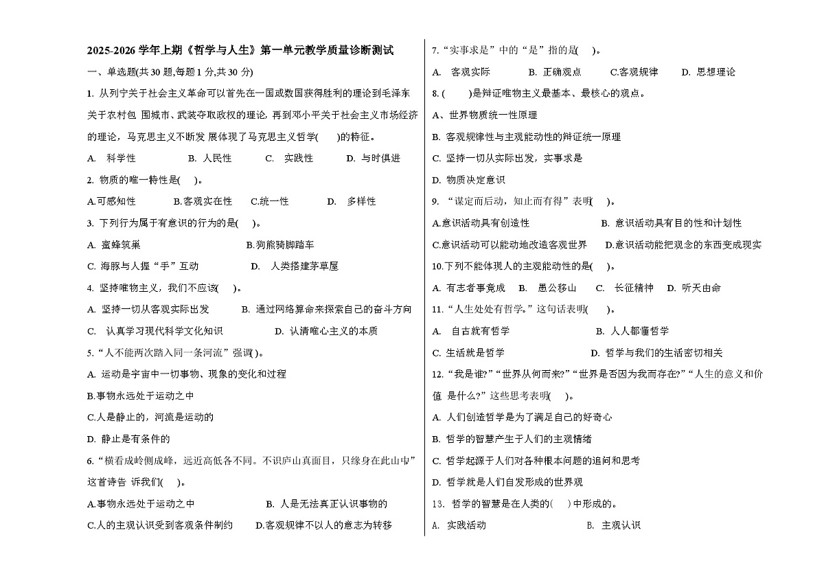 部编高教版2023《哲学与人生》2025--2026上哲学与人生第一单元考试题含答案第1页