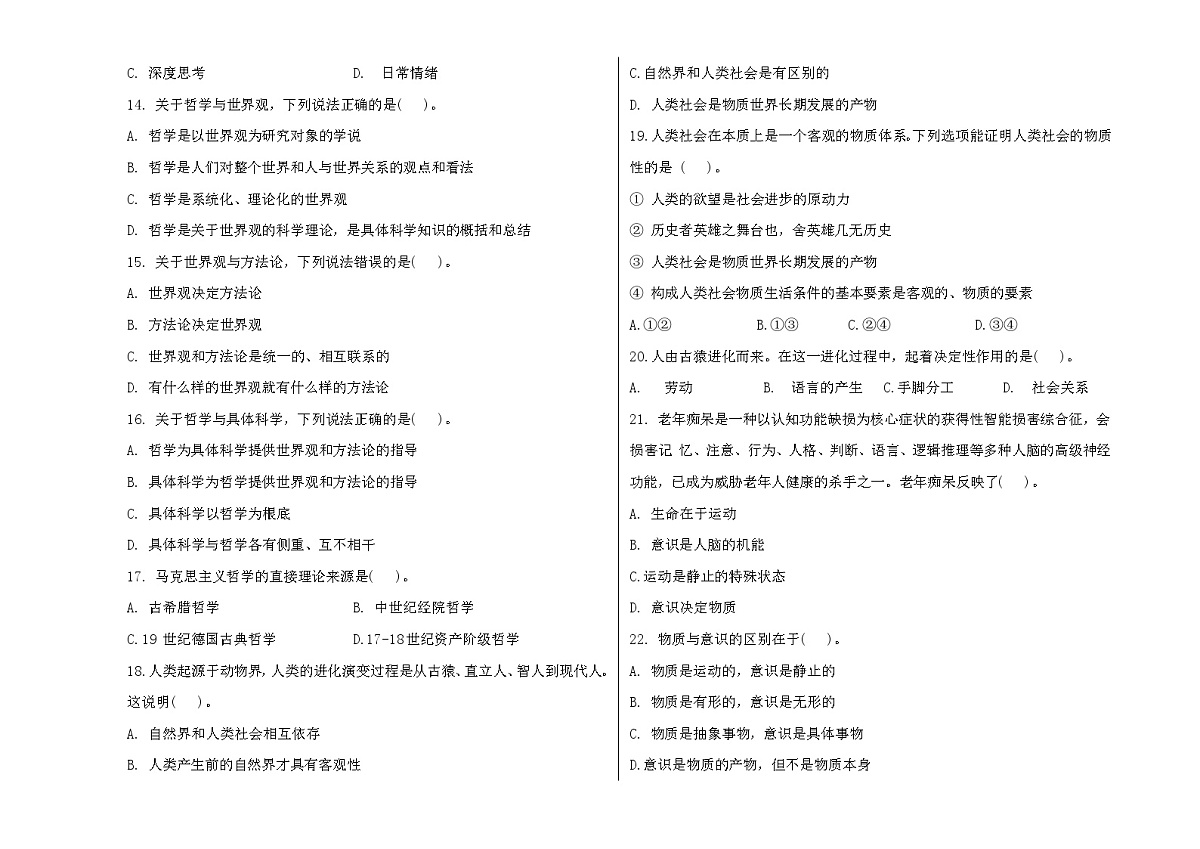 部编高教版2023《哲学与人生》2025--2026上哲学与人生第一单元考试题含答案第2页