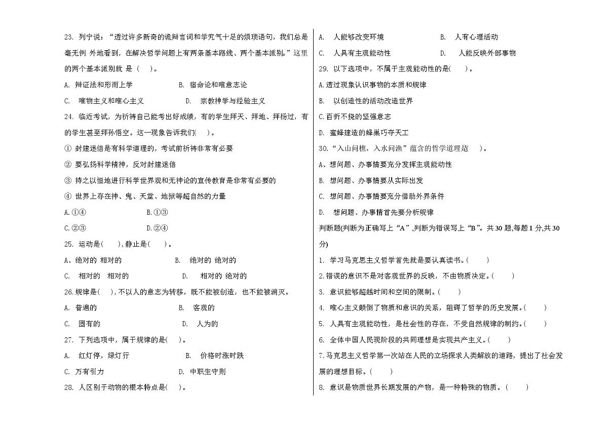 部编高教版2023《哲学与人生》2025--2026上哲学与人生第一单元考试题含答案第3页