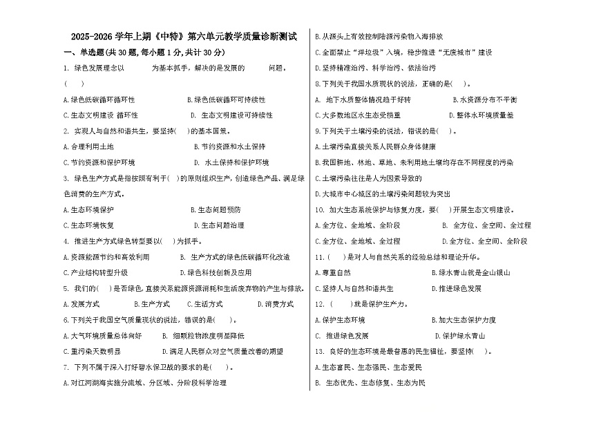 部编高教版2023政治第六单元中国特色社会主义中国特色社会主义生态文明建设试卷第1页