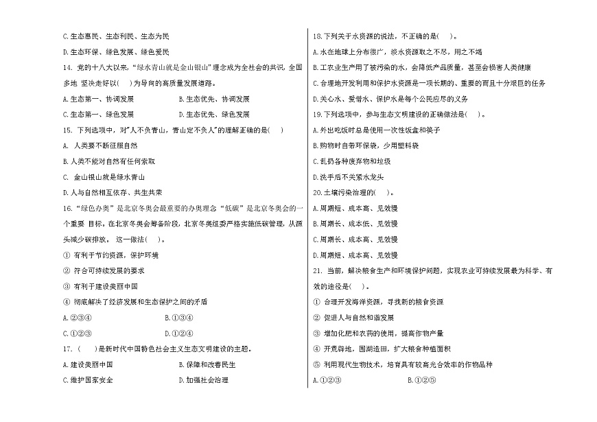 部编高教版2023政治第六单元中国特色社会主义中国特色社会主义生态文明建设试卷第2页
