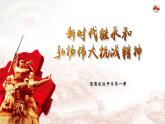 中職（高中）開學(xué)第一課-在新時(shí)代繼承和弘揚(yáng)偉大的抗戰(zhàn)精神-課件（含視頻和逐字稿）