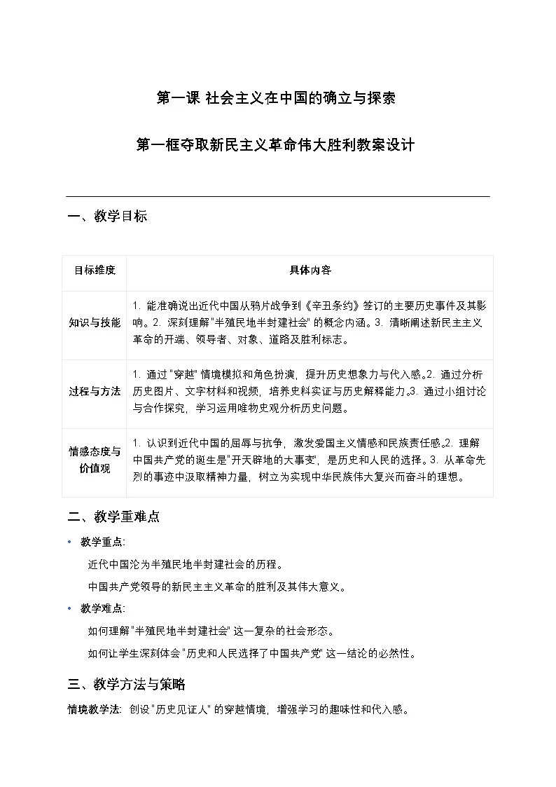 1.1+夺取新民主主义革命伟大胜利+教学设计-2025-2026学年中职高教版（2023）中国特色社会主义第1页