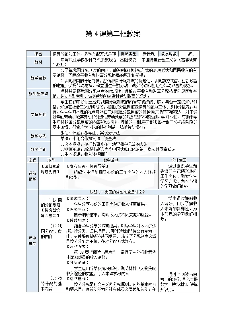 高教版（2023）中职思想政治《中国特色社会主义》2.4.2 按劳分配为主体、多种分配方式并存 教学设计（表格式）第1页