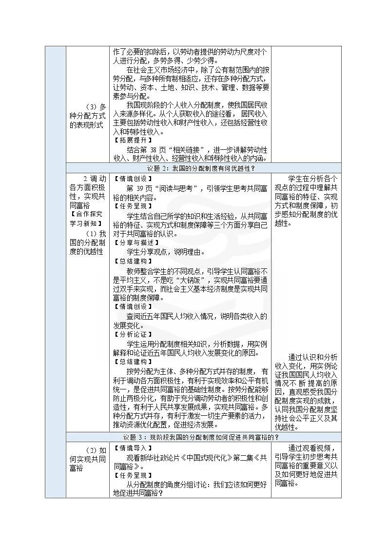 高教版（2023）中职思想政治《中国特色社会主义》2.4.2 按劳分配为主体、多种分配方式并存 教学设计（表格式）第2页
