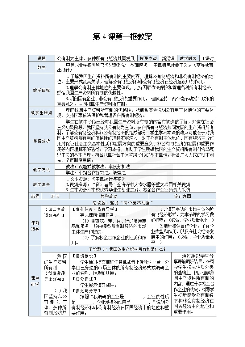 高教版（2023）中职思想政治《中国特色社会主义》2.4.1 公有制为主体、多种所有制经济共同发展 教案（表格式）第1页