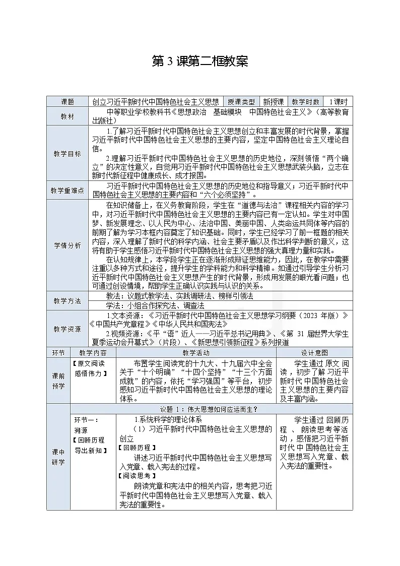 高教版（2023）中职思想政治《中国特色社会主义》1.3.2 创立习近平新时代中国特色社会主义思想 教学设计（表格式）第1页