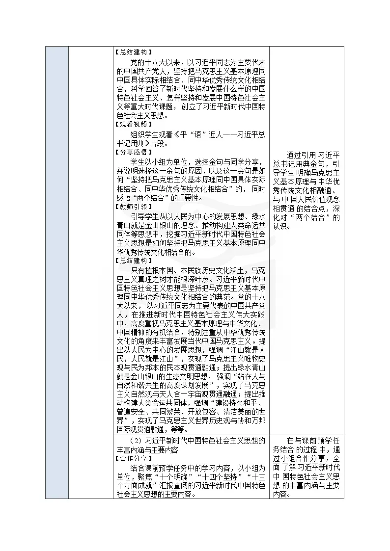 高教版（2023）中职思想政治《中国特色社会主义》1.3.2 创立习近平新时代中国特色社会主义思想 教学设计（表格式）第2页