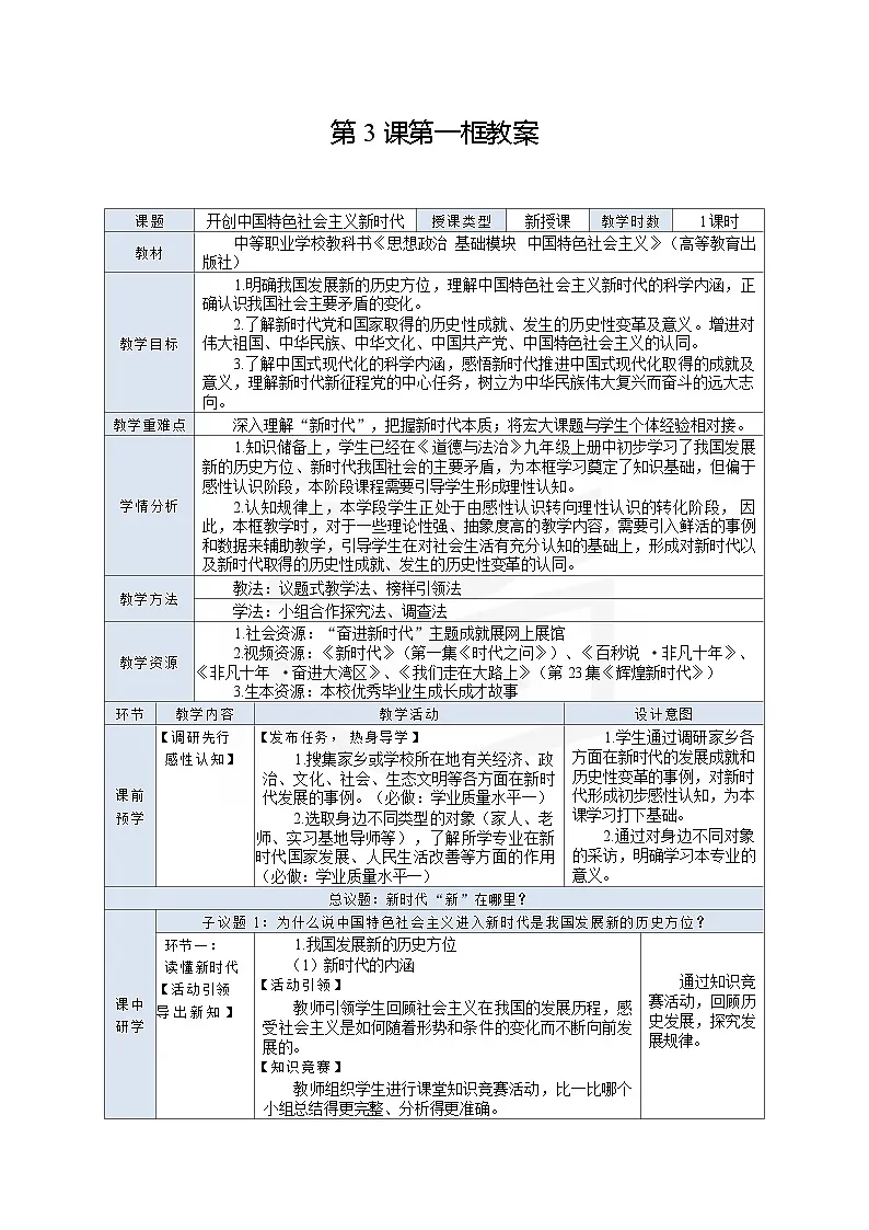 高教版（2023）中职思想政治《中国特色社会主义》1.3.1 创立习近平新时代中国特色社会主义思想 教学设计（表格式）第1页
