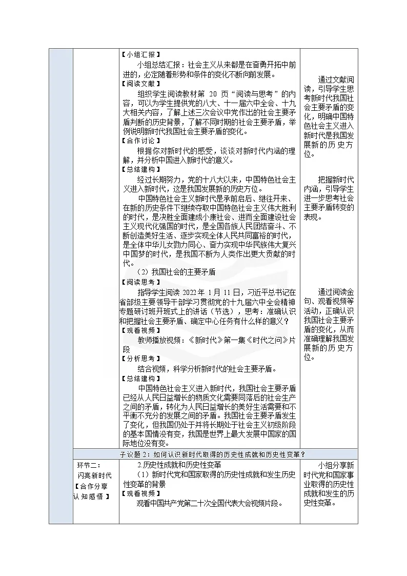 高教版（2023）中职思想政治《中国特色社会主义》1.3.1 创立习近平新时代中国特色社会主义思想 教学设计（表格式）第2页