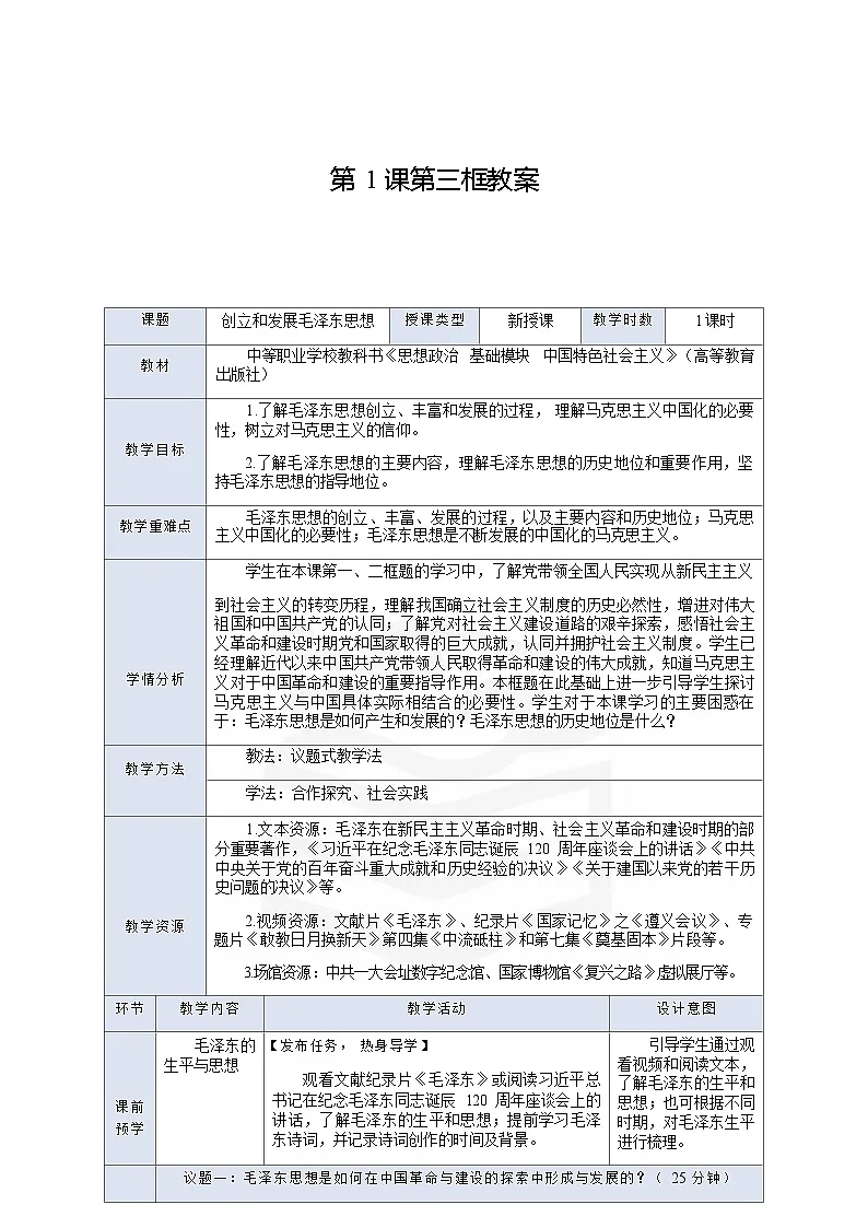 高教版（2023）中职思想政治《中国特色社会主义》1.1.3 创立和发展毛泽东思想 教学设计（表格式）第1页