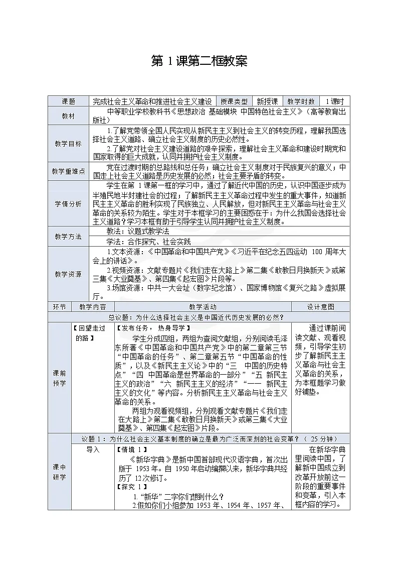 高教版（2023）中职思想政治《中国特色社会主义》1.1.2 完成社会主义革命和推进社会主义建设 教案（表格式）第1页