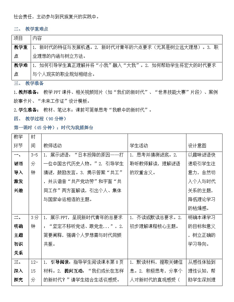 【2023部编高教版】中职思想政治 心理健康与职业生涯 第一课 立足时代 志存高远 教案第2页