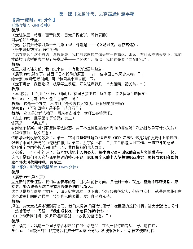 【2023部编高教版】中职思想政治 心理健康与职业生涯 第一课 立足时代 志存高远 逐字稿学案1.1第1页