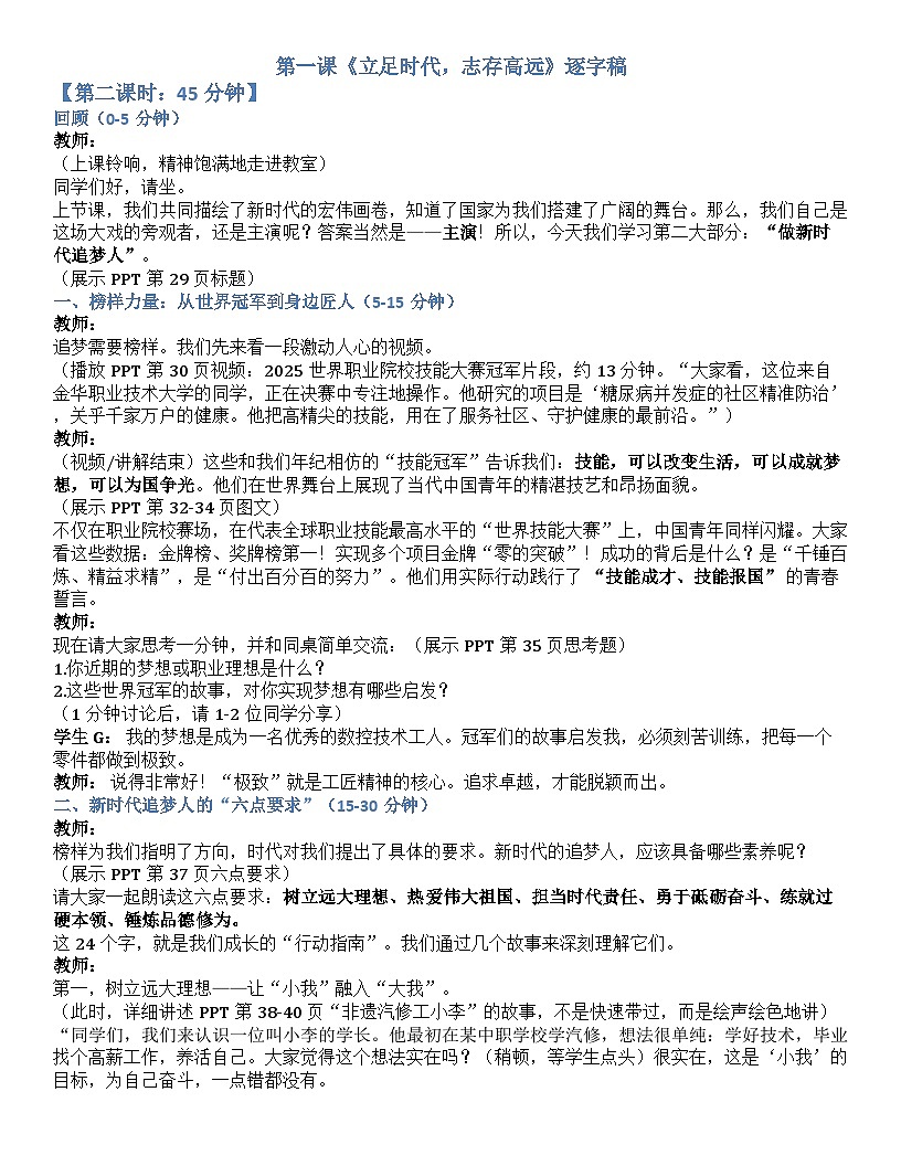 【2023部编高教版】中职思想政治 心理健康与职业生涯 第一课 立足时代 志存高远 逐字稿学案1.2第1页