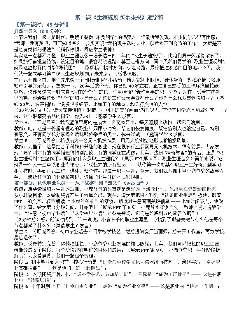 第二课 生涯规划 筑梦未来 逐字稿学案2.1-【2023部编高教版】中职思想政治 心理健康与职业生涯第1页