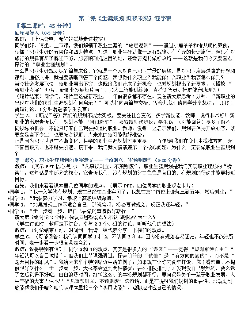 第二课 生涯规划 筑梦未来 逐字稿学案2.2-【2023部编高教版】中职思想政治 心理健康与职业生涯第1页