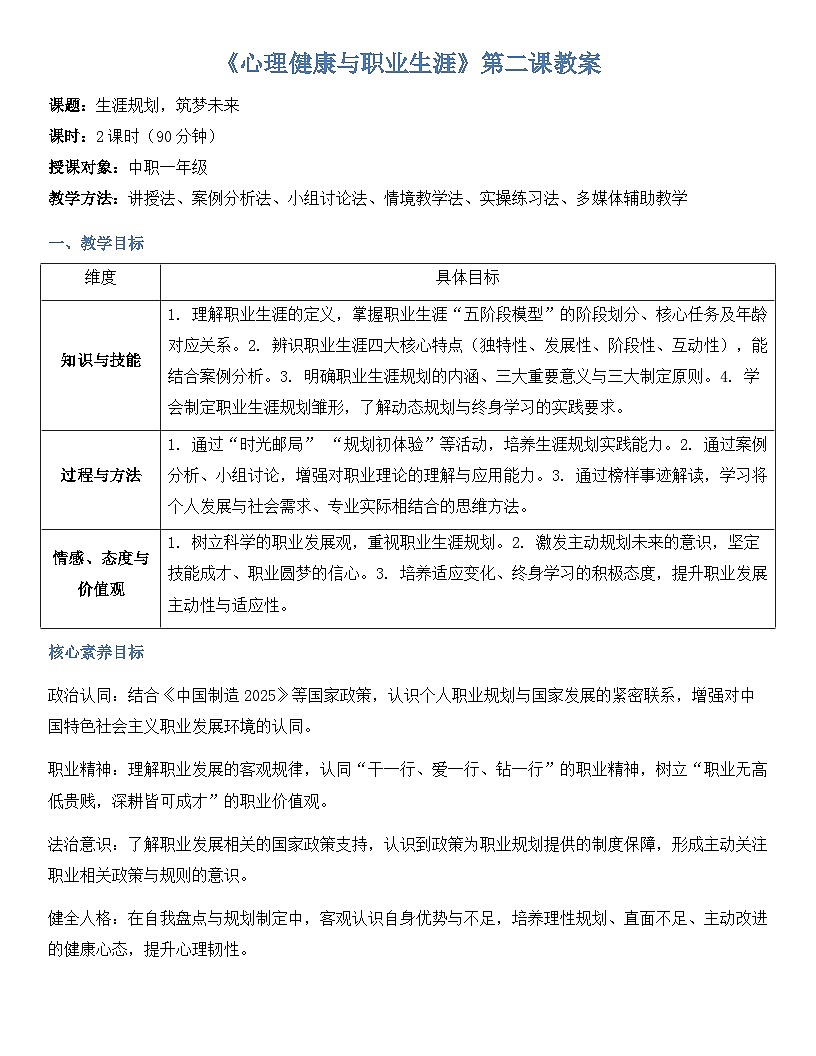 第二课 生涯规划 筑梦未来 教案-【2023部编高教版】中职思想政治 心理健康与职业生涯第1页