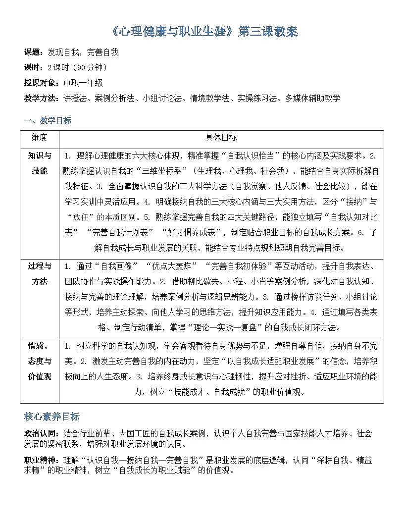 第三课 发现自我 完善自我 教案-【2023部编高教版】中职思想政治 心理健康与职业生涯第1页