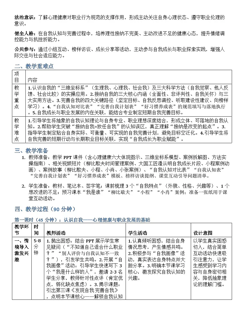 第三课 发现自我 完善自我 教案-【2023部编高教版】中职思想政治 心理健康与职业生涯第2页