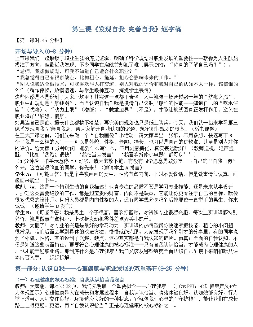 第三课 发现自我 完善自我 逐字稿学案3.1-【2023部编高教版】中职思想政治 心理健康与职业生涯第1页