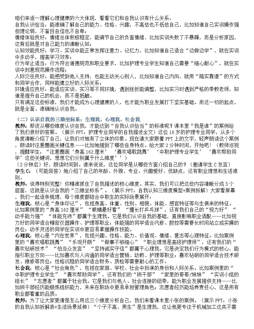 第三课 发现自我 完善自我 逐字稿学案3.1-【2023部编高教版】中职思想政治 心理健康与职业生涯第2页