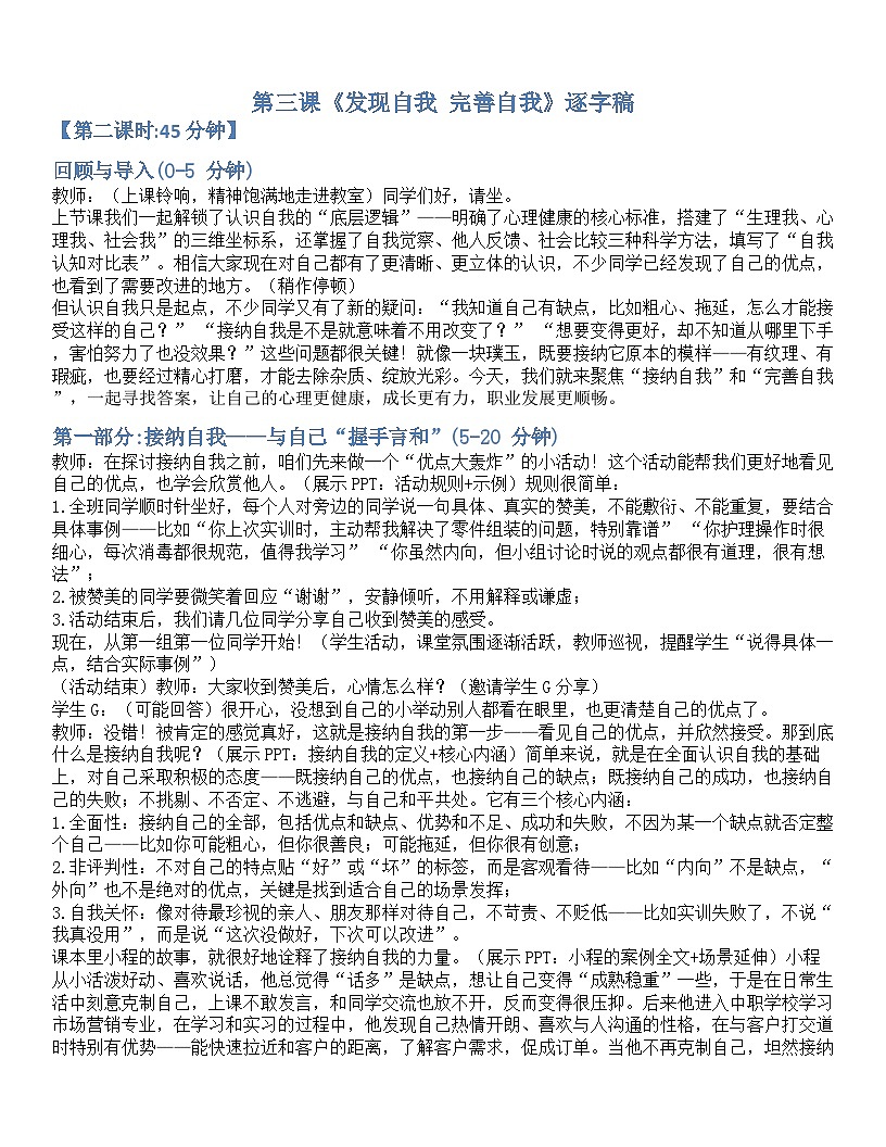 第三课 发现自我 完善自我 逐字稿学案3.2-【2023部编高教版】中职思想政治 心理健康与职业生涯第1页