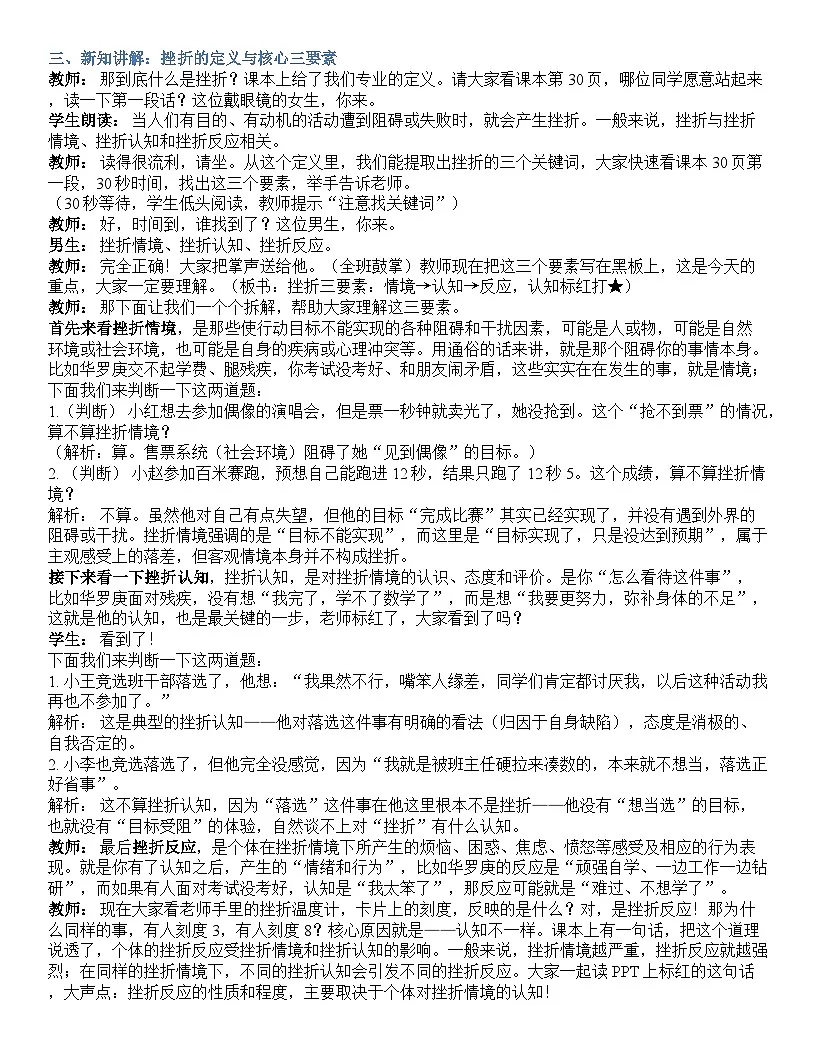 第四课 直面挫折 积极应对 逐字稿学案4.1-【2023部编高教版】中职思想政治 心理健康与职业生涯第2页