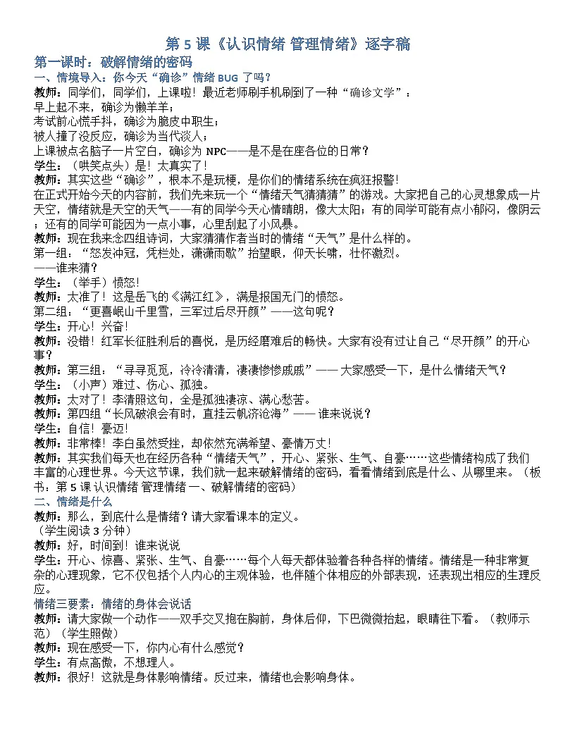 第五课 认识情绪 管理情绪 逐字稿学案5.2-【2023部编高教版】中职思想政治 心理健康与职业生涯第1页