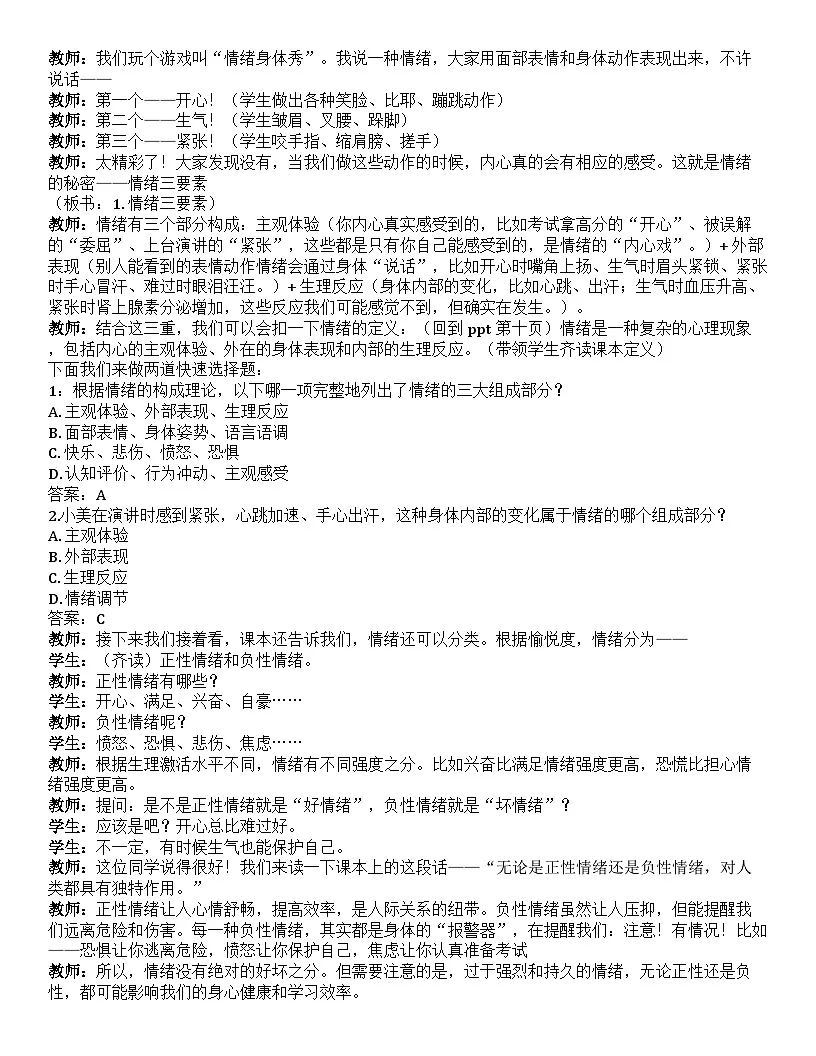 第五课 认识情绪 管理情绪 逐字稿学案5.2-【2023部编高教版】中职思想政治 心理健康与职业生涯第2页