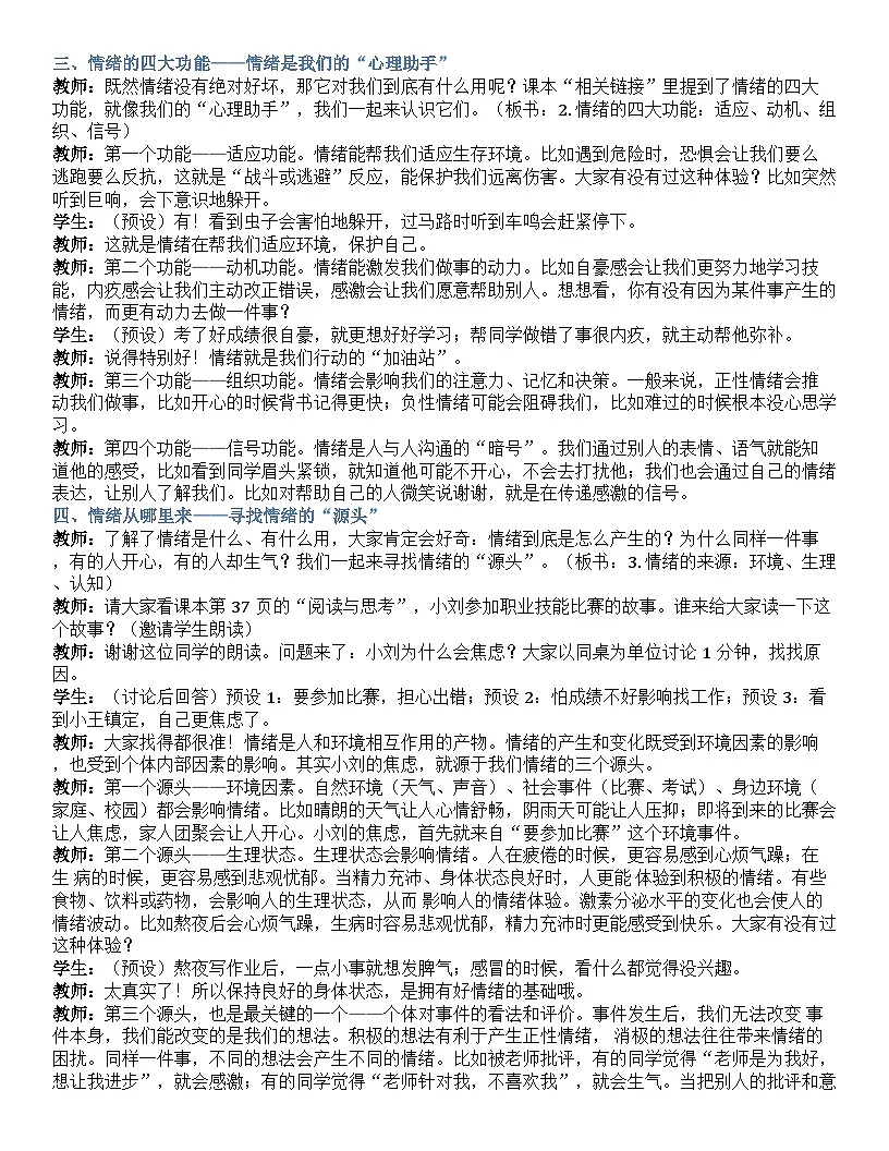 第五课 认识情绪 管理情绪 逐字稿学案5.2-【2023部编高教版】中职思想政治 心理健康与职业生涯第3页