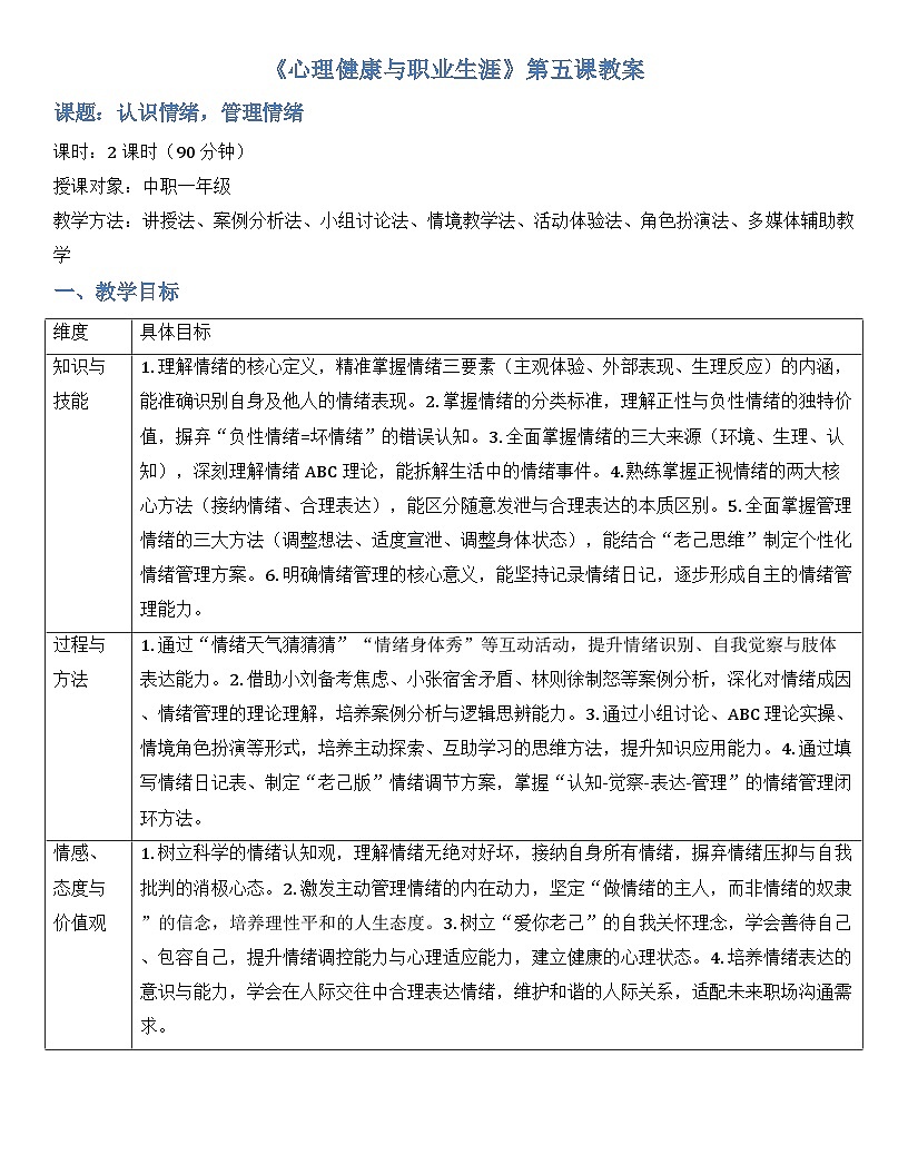 第五课 认识情绪  管理情绪  教案-【2023部编高教版】中职思想政治 心理健康与职业生涯第1页