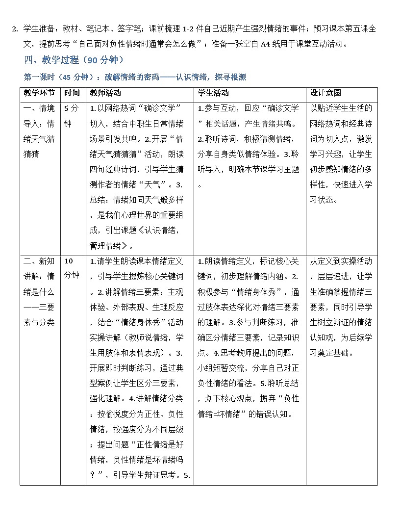第五课 认识情绪  管理情绪  教案-【2023部编高教版】中职思想政治 心理健康与职业生涯第3页