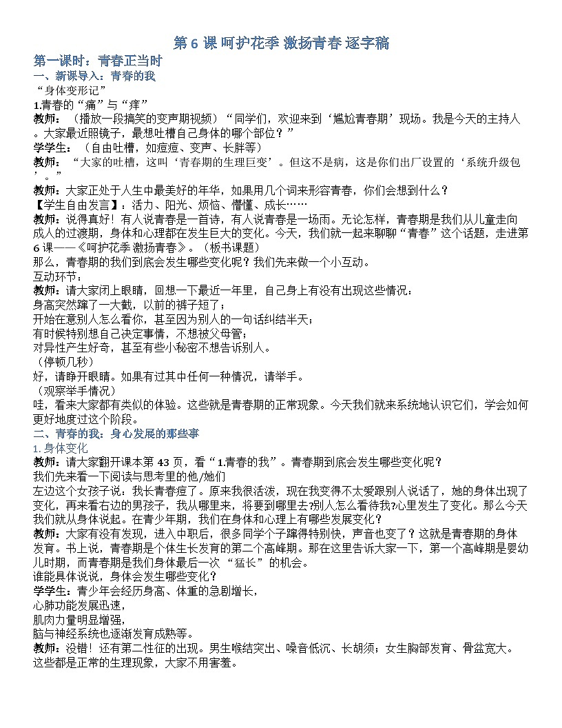 第六课 呵护花季 激扬青春 逐字稿学案6.1【-2023部编高教版】中职思想政治 心理健康与职业生涯第1页