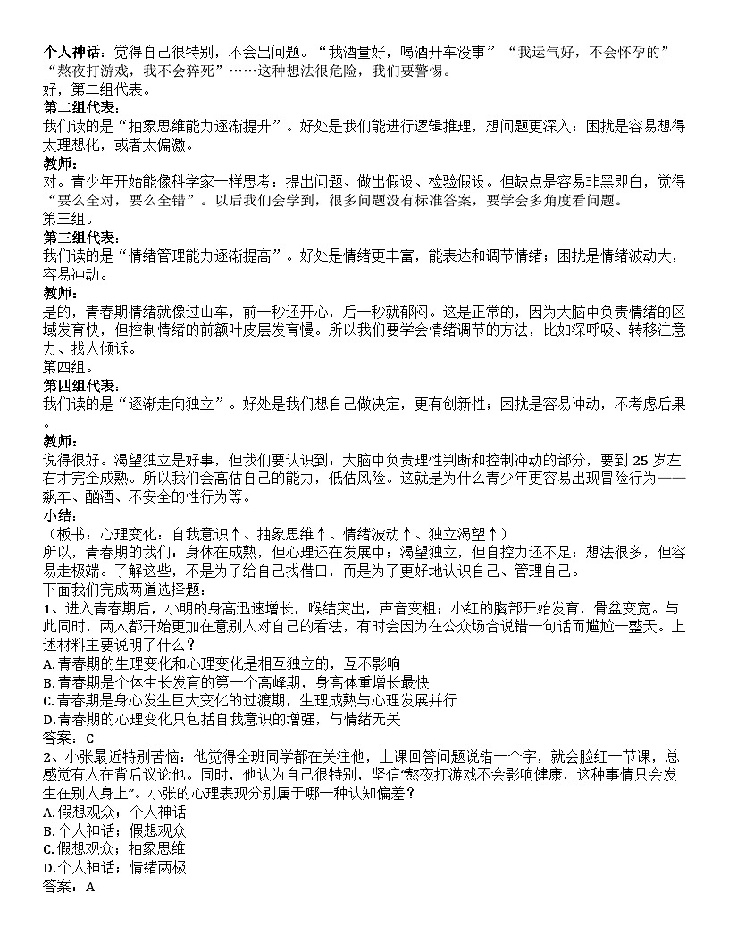 第六课 呵护花季 激扬青春 逐字稿学案6.1【-2023部编高教版】中职思想政治 心理健康与职业生涯第3页