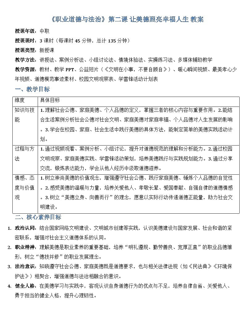 第二课 让美德照亮幸福人生 教案【-2023部编高教版】中职思想政治 职业道德与法治第1页