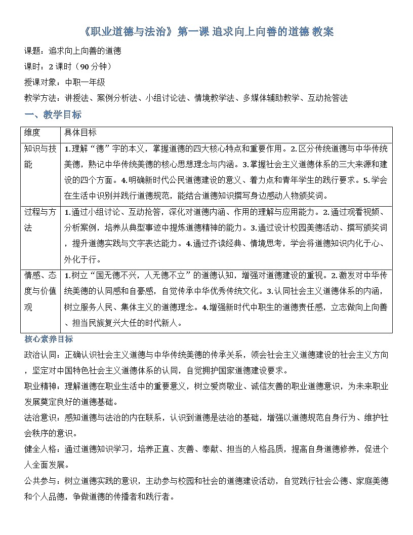第一课 追求向上向善的道德 教案【-2023部编高教版】中职思想政治 职业道德与法治第1页
