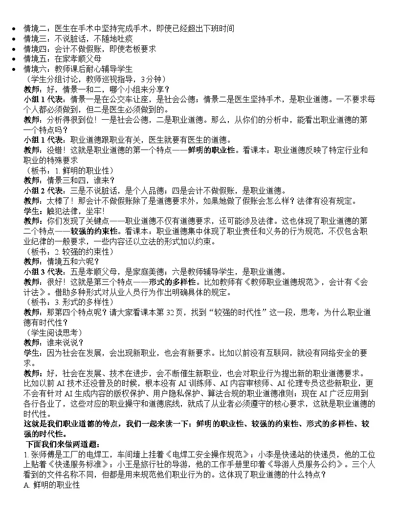 第三课 增强职业道德意识 逐字稿学案 3.1【-2023部编高教版】中职思想政治 职业道德与法治第2页