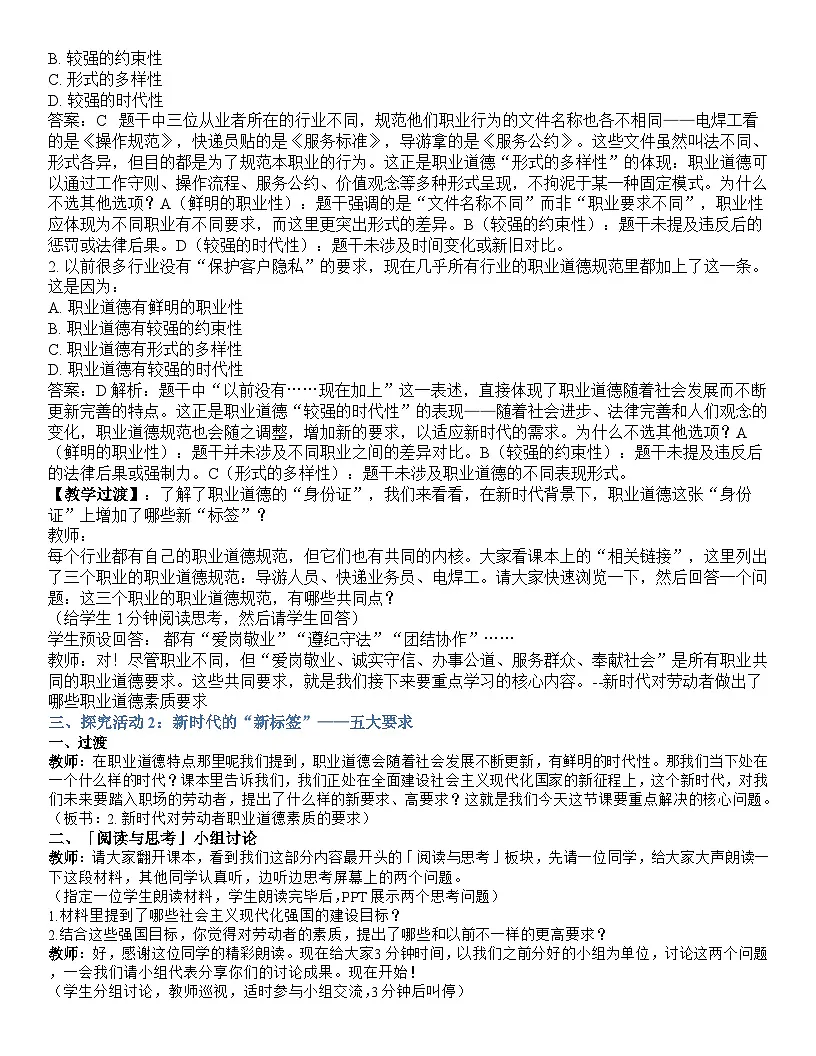第三课 增强职业道德意识 逐字稿学案 3.1【-2023部编高教版】中职思想政治 职业道德与法治第3页